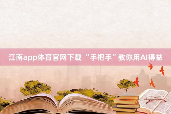 江南app体育官网下载 “手把手”教你用AI得益